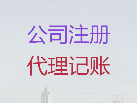 杭州专注公司注册代办服务,注册个人独资公司办理代办,企业变更